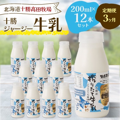 【毎月定期便】十勝ジャージー牛乳 200ml×12本セット全3回