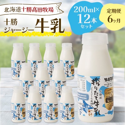 【毎月定期便】十勝ジャージー牛乳 200ml×12本セット全6回