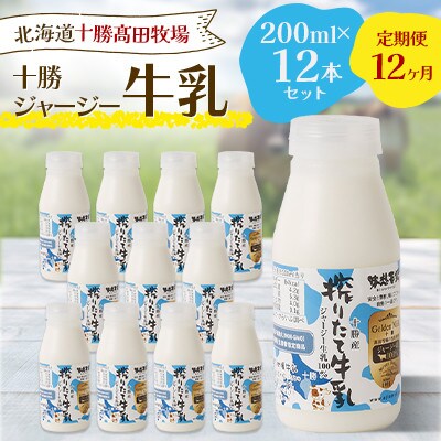 【毎月定期便】十勝ジャージー牛乳 200ml×12本セット全12回