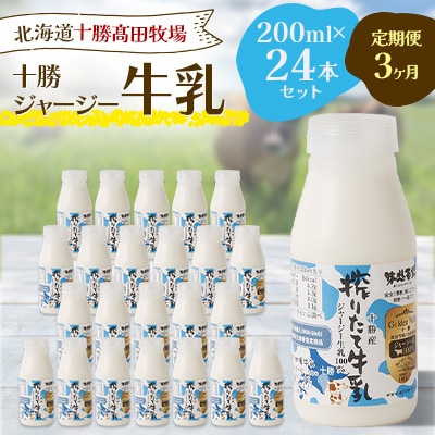 【毎月定期便】十勝ジャージー牛乳 200ml×24本セット全3回