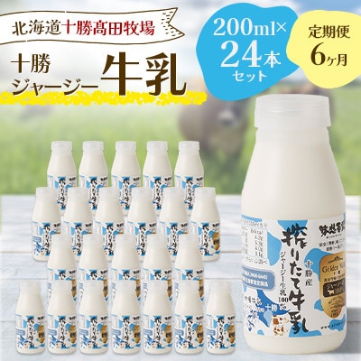 【毎月定期便】十勝ジャージー牛乳 200ml×24本セット全6回