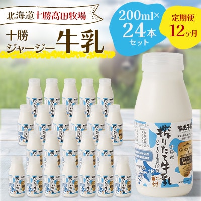 【毎月定期便】十勝ジャージー牛乳 200ml×24本セット全12回