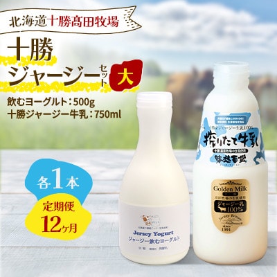 【毎月定期便】十勝ジャージーセット 大 各1本(飲むヨーグルト500g・牛乳750ml)全12回