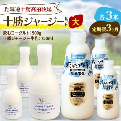 【毎月定期便】十勝ジャージーセット 大 各3本(飲むヨーグルト500g・牛乳750ml)全3回