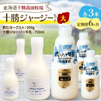 【毎月定期便】十勝ジャージーセット 大 各3本(飲むヨーグルト500g・牛乳750ml)全6回