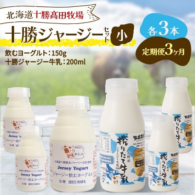 【毎月定期便】十勝ジャージーセット 小 各3本(飲むヨーグルト150g・牛乳200ml)全3回