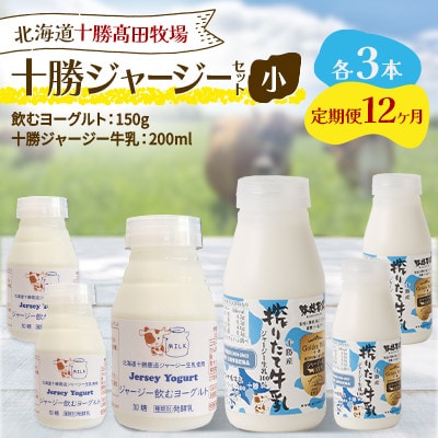 【毎月定期便】十勝ジャージーセット 小 各3本(飲むヨーグルト150g・牛乳200ml)全12回