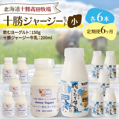 【毎月定期便】十勝ジャージーセット 小 各6本(飲むヨーグルト150g・牛乳200ml)全6回
