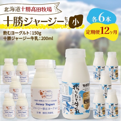 【毎月定期便】十勝ジャージーセット 小 各6本(飲むヨーグルト150g・牛乳200ml)全12回