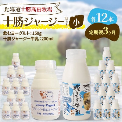 【毎月定期便】十勝ジャージーセット 小 各12本(飲むヨーグルト150g・牛乳200ml)全3回