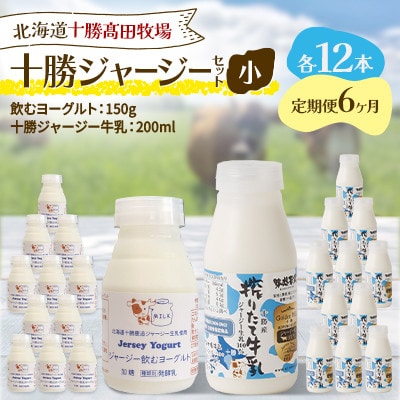 【毎月定期便】十勝ジャージーセット 小 各12本(飲むヨーグルト150g・牛乳200ml)全6回