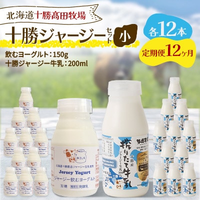 【毎月定期便】十勝ジャージーセット 小 各12本(飲むヨーグルト150g・牛乳200ml)全12回