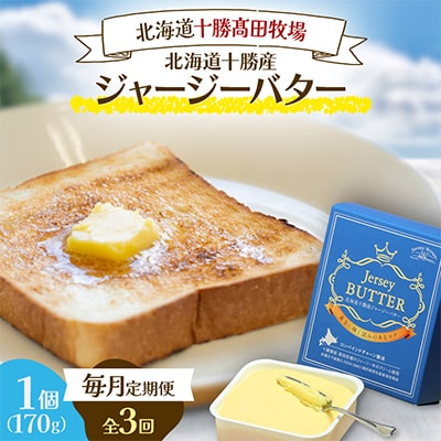 【毎月定期便】北海道十勝産ジャージーバター 170g×1個全3回