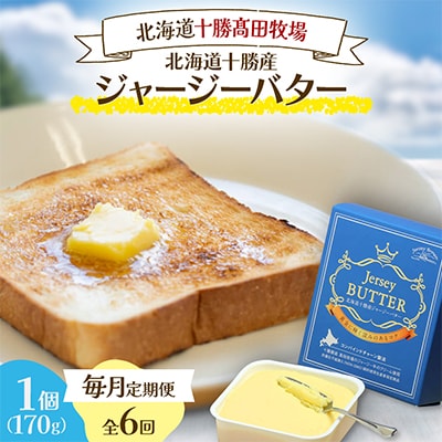 【毎月定期便】北海道十勝産ジャージーバター 170g×1個全6回