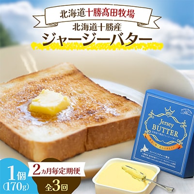 【2ヵ月毎定期便】北海道十勝産ジャージーバター 170g×1個全3回