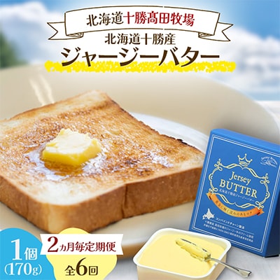 【2ヵ月毎定期便】北海道十勝産ジャージーバター 170g×1個全6回
