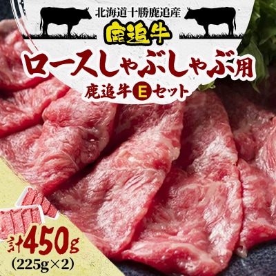 鹿追牛しゃぶしゃぶ用 450g (鹿追牛Eセット225g×2)  北海道十勝鹿追産【011A】