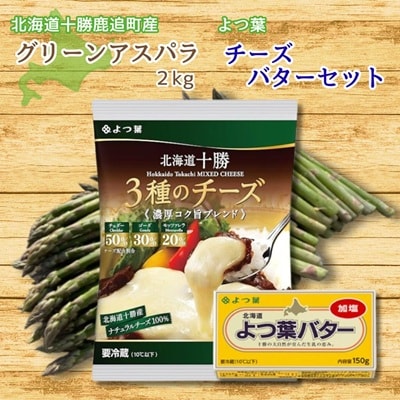 グリーンアスパラ(2kg)&よつ葉チーズ・バターセット【北海道 十勝 鹿追町】