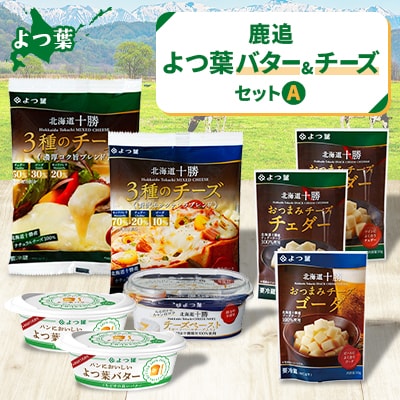 鹿追 よつ葉バター&チーズAセット 計8個 北海道十勝産【0123】