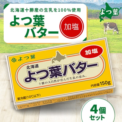 鹿追 よつ葉 加塩バター 4個セット 北海道十勝産