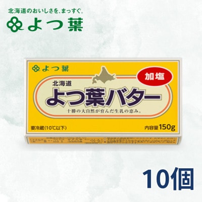 よつ葉 加塩バター 10個セット