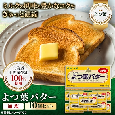 鹿追 よつ葉 加塩バター 10個セット 北海道十勝産