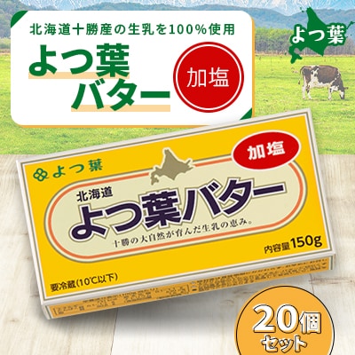 鹿追 よつ葉 加塩バター 20個セット 北海道十勝産