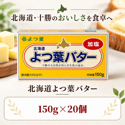よつ葉 加塩バター 20個セット 北海道十勝産