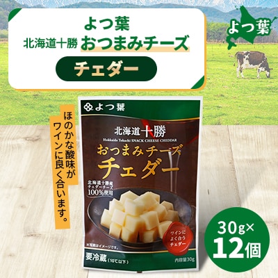 鹿追 よつ葉 おつまみチーズ チェダー 12個入り 北海道十勝産