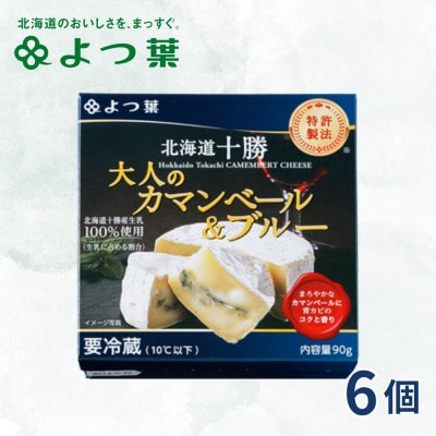 北海道十勝産 よつ葉 大人のカマンベール&ブルー 6個