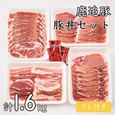 鹿追豚豚丼セット(鹿追豚Dセット) 400g×4 【0119】