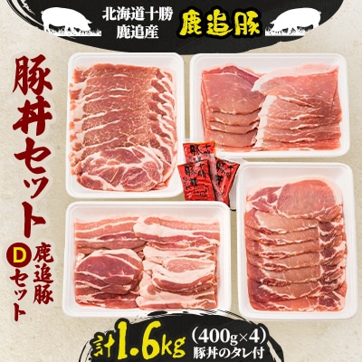 鹿追豚 豚丼セット 1.6kg (鹿追豚Dセット 400g×4) 北海道十勝鹿追産【0119】