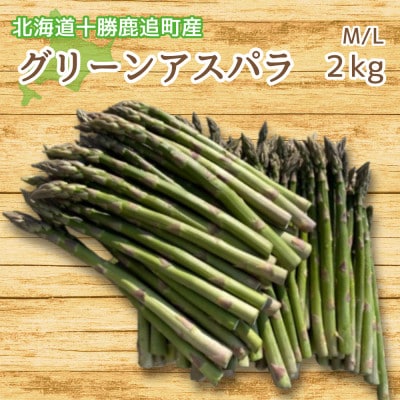 グリーンアスパラ(2kg)M/L混合【北海道 十勝 鹿追町】