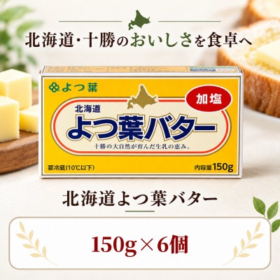 よつ葉 加塩バター 6個セット 北海道十勝産