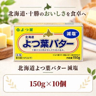よつ葉 減塩バター 10個セット 北海道十勝産
