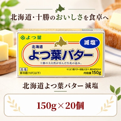 よつ葉 減塩バター 20個セット 北海道十勝産
