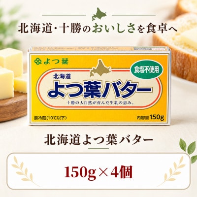 よつ葉 食塩不使用バター 4個セット 北海道十勝産