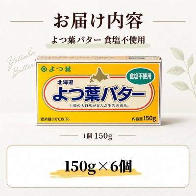 よつ葉 食塩不使用バター 6個セット 北海道十勝産