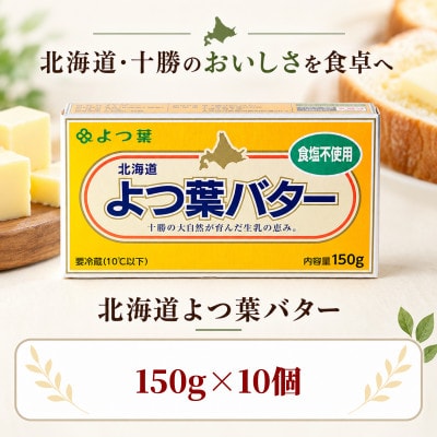 よつ葉 食塩不使用バター 10個セット 北海道十勝産