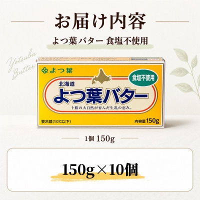 よつ葉 食塩不使用バター 10個セット 北海道十勝産