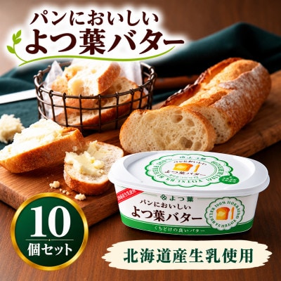 よつ葉 パンにおいしいよつ葉バター 10個セット 北海道十勝産 SKA047