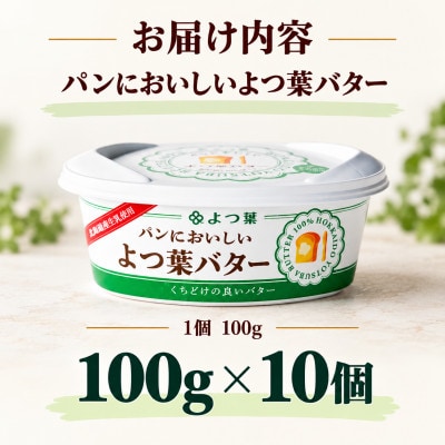 よつ葉 パンにおいしいよつ葉バター 10個セット 北海道十勝産 SKA047