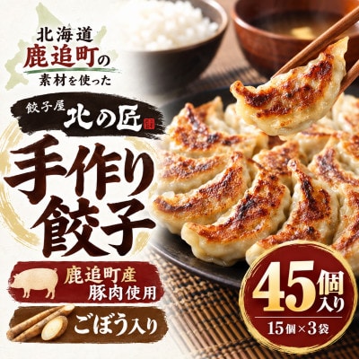 餃子屋北の匠　手作り餃子　3袋(45個)