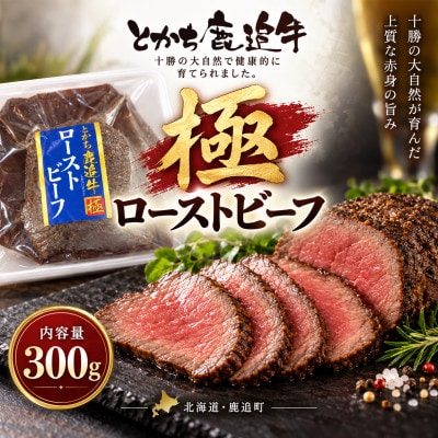 とかち鹿追牛　極ローストビーフ　300g