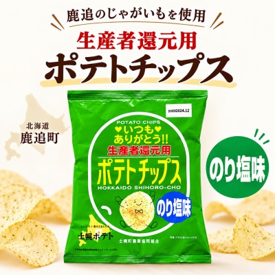 生産者還元用ポテトチップス1箱セット(のり塩味)
