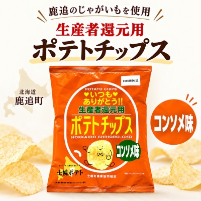 生産者還元用ポテトチップス1箱セット(コンソメ味)