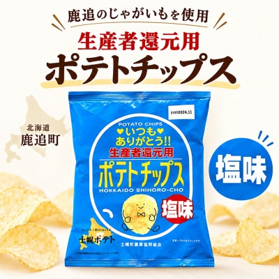 生産者還元用ポテトチップス1箱セット(塩味)