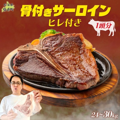 鹿追牛 骨付きサーロイン(ヒレ付き)1頭分 Tボーン Lボーン【複数個口で配送】