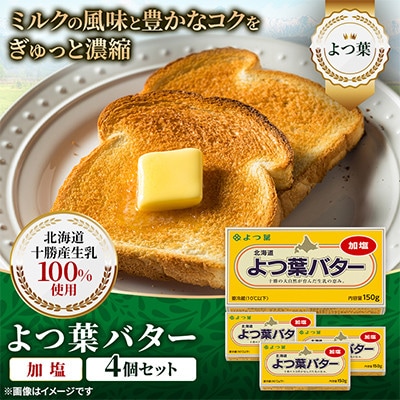 【3ヵ月毎定期便】よつ葉 加塩バター 4個セット 北海道十勝産全3回