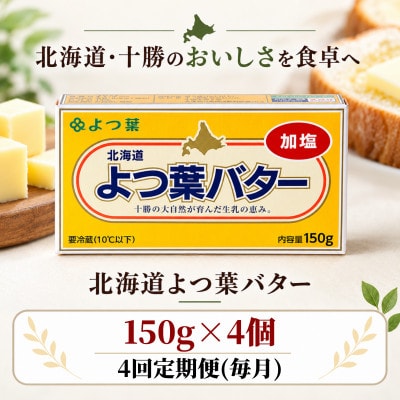 【毎月定期便】よつ葉 加塩バター 4個セット 北海道十勝産全4回